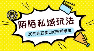 陌陌私域这样玩,10块的东西卖200也能爆单,一部手机就行【揭秘】-八爪鱼资源库