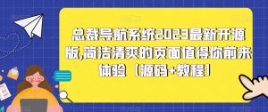 总裁导航系统2023最新开源版,简洁清爽的页面值得你前来体验【源码+教程】-八爪鱼资源库