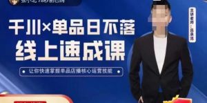 吕承洺千川*单品日不落线上速成课,快速提升千川认知,掌握单品店播核心运营技能-八爪鱼资源库
