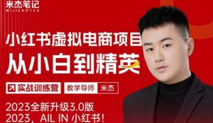 风口再至-米杰小红书虚拟电商项目3.0全网首发单号月收益过万可批量!-八爪鱼资源库