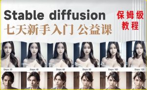【AI训练营】全网第一个系统的stable diffusion基础课,新手入门必看-八爪鱼资源库