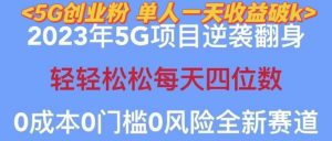 2023年最新自动裂变5g创业粉项目,日进斗金,单天引流100+秒返号卡渠道+引流方法+变现话术【揭秘】-八爪鱼资源库