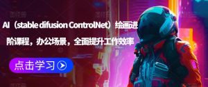 AI（stable difusion ControlNet）绘画进阶课程，办公场景，全面提升工作效率-八爪鱼资源库