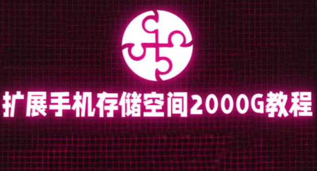 通过挂载阿里云盘，把手机存储空间扩展到2000G【详细教程】-八爪鱼资源库