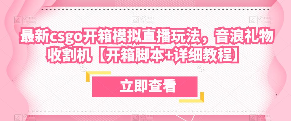 最新csgo开箱模拟直播玩法,音浪礼物收割机【开箱脚本+详细教程】-八爪鱼资源库