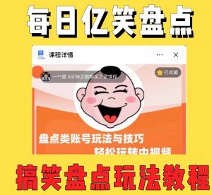 外面收费1699的每日忆笑盘点类中视频账号玩法与技巧,不用你写文案,无脑操作-八爪鱼资源库