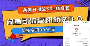 亲测日引50+精准粉,闲鱼引流高阶玩法3.0,实操变现3000元【揭秘】-八爪鱼资源库