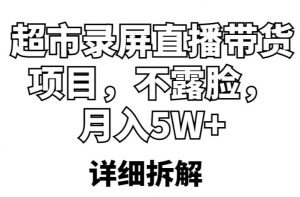 超市录屏直播带货项目，不露脸，月入5W+（详细拆解）-八爪鱼资源库