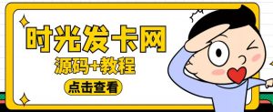 外面收费388的可运营版时光同款知识付费发卡网程序搭建【全套源码+搭建教程】-八爪鱼资源库