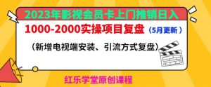 2023年影视会员卡上门推销日入1000-2000实操项目复盘(5月更新)-八爪鱼资源库