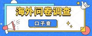 外面收费5000+海外问卷调查口子查项目，认真做单机一天200+【揭秘】-八爪鱼资源库