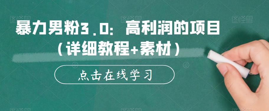 暴力男粉3.0：高利润的项目（详细教程+素材）【揭秘】-八爪鱼资源库