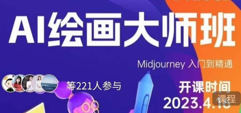 黄豆奶爸·AI绘画大师班,Midjourney入门到精通-八爪鱼资源库