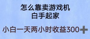 玩游戏项目，有趣又可以边赚钱，暴利易操作，稳定日入300+【揭秘】-八爪鱼资源库