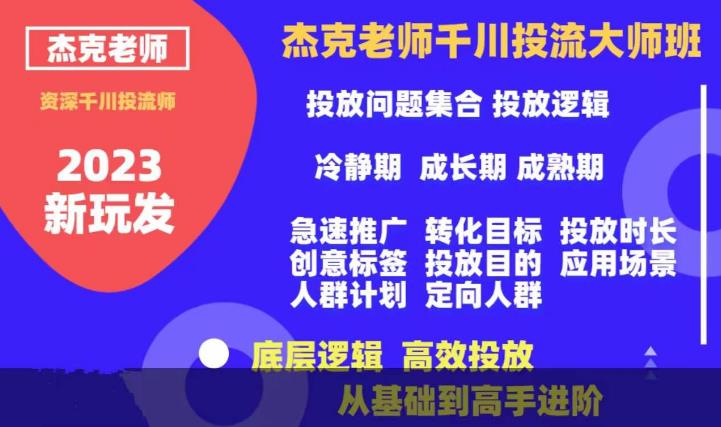杰克老师千川投流大师班,从基础到高手进阶,底层逻辑,高效投放-八爪鱼资源库