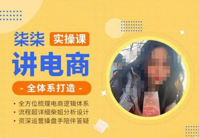 柒柒讲电商实操课·小红书+淘宝全体系打造课程,流程超详细拆解分析设计-八爪鱼资源库
