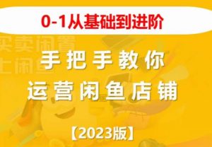 2023版0-1从基础到进阶，手把手教你运营闲鱼店铺-八爪鱼资源库