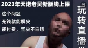 天诺老吴·2023年最新线上课，抖系直播起号/投流超级综合课，玩转直播带货-八爪鱼资源库