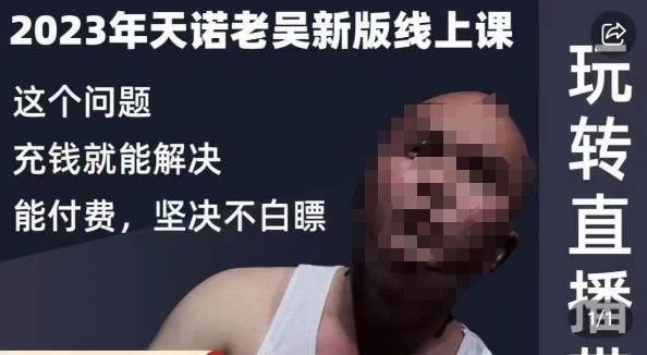 天诺老吴·2023年最新线上课,抖系直播起号/投流超级综合课,玩转直播带货-八爪鱼资源库