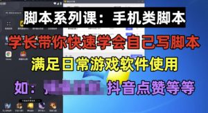 学长脚本系列课：手机类脚本篇，学会自用或接单都很好【揭秘】-八爪鱼资源库