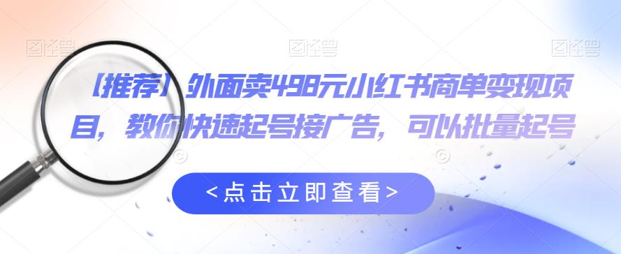 外面卖498元小红书商单变现项目,教你快速起号接广告,可以批量起号-八爪鱼资源库