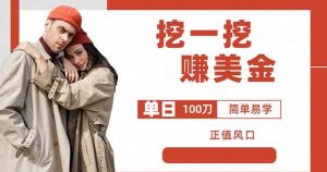 边收费5888的挖一挖项目，单日单窗口可挖出100米，全自动，可多开【揭秘】-八爪鱼资源库