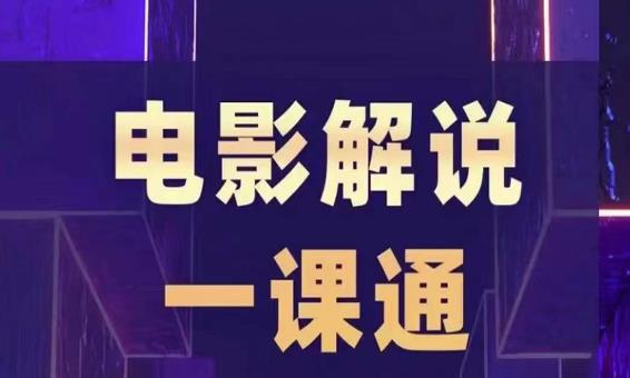 槽槽电影解说一课通,快速学会电影解说,入门+进阶+剪辑速成+直播课-八爪鱼资源库