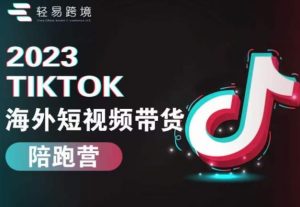 2023TikTok海外短视频带货陪跑营，从TK小白到TK高阶短视频运营快速变身优质带货达人-八爪鱼资源库