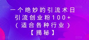 一个绝妙的引流术日引流创业粉100+（适合各种行业）【揭秘】-八爪鱼资源库