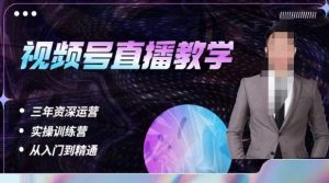 杨sir·视频号直播运营教学，视频号直播流量的底层逻辑，解决直播间没流量，不开单的窘境-八爪鱼资源库