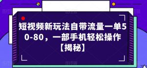 短视频新玩法自带流量一单50-80,一部手机轻松操作【揭秘】-八爪鱼资源库