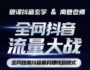 南巷·全网独创抖音暴利赚钱新模式，抖音流量大战暴利项目，一天几百没什么大的问题（原价1288）-八爪鱼资源库