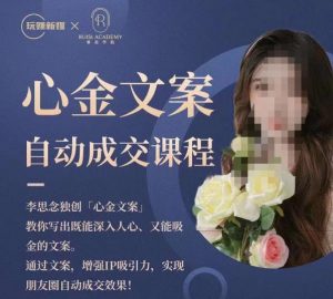 心金文案自动成交课程，教你写出既能深入人心又能吸金的文案，实现朋友圈自动成交效果-八爪鱼资源库