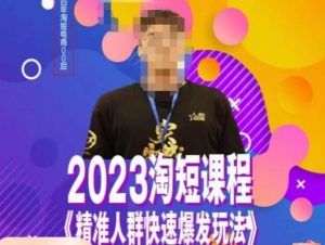 文涛·2023淘短精准人群快速爆发玩法，​快速高效自创视频及全店运营思维-八爪鱼资源库