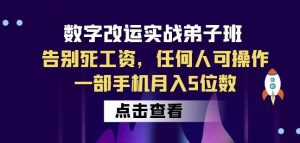 数字改运实战弟子班：告别死工资，任何人可操作，一部手机月入5位数-八爪鱼资源库