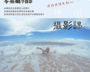 神州摄影课堂（各类风格拍摄实战及修图调色实操）零基础学摄影，找准光线，学会构图，磨皮液化，调色处理-八爪鱼资源库