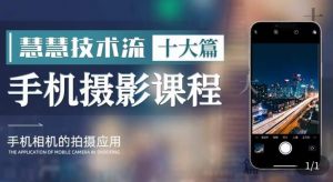 朱慧慧技术流手机摄影教学，了解手机拍摄技巧，能独立用手机拍摄有品质的短视频-八爪鱼资源库