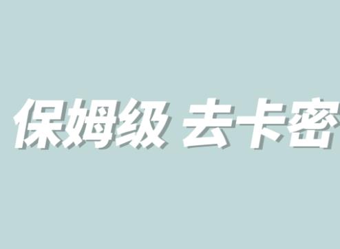 全网最细0基础MT保姆级完虐卡密教程系列,菜鸡小白从去卡密入门到大佬-八爪鱼资源库