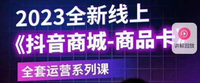 老陶电商·抖音商城商品卡【新版】，2023全新线上全套运营系列课-八爪鱼资源库
