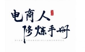 照顾酱·电商人修炼手册，从0到1，手把手教你理解淘宝运营底层逻辑-八爪鱼资源库