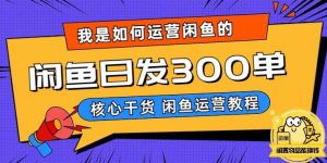 我是如何在闲鱼卖手机的，日发300单的秘诀是什么？【揭秘】-八爪鱼资源库