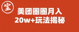 宝哥美团圈圈收益20W+玩法大揭秘（图文教程）-八爪鱼资源库