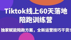 Tiktok线上60天落地陪跑训练营，独家赋能陪跑方案，全新运营技巧干货-八爪鱼资源库
