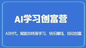 AI学习创富营-AI时代，赋能你终身学习、快乐赚钱、自动创富-八爪鱼资源库