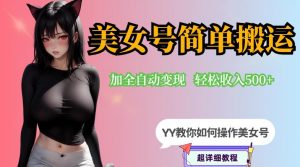 YY短视频系列-快手美女号简单搬运操作配合写真变现日入300+，0粉丝即可变现-八爪鱼资源库