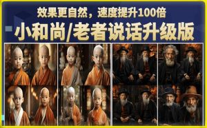 小和尚/老者图片会说话项目升级版，简单利用图片制作视频，快速起号-八爪鱼资源库