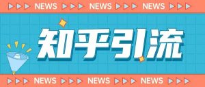 价值999的23年知乎引流课程，小白也能轻松日引200+粉-八爪鱼资源库