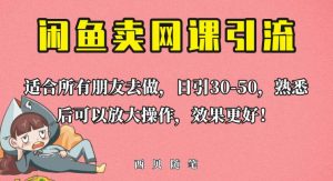 外面这份课卖698，闲鱼卖网课引流创业粉，新手也可日引50+流量【揭秘】-八爪鱼资源库