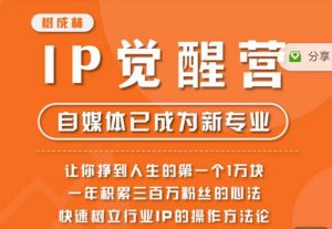 树成林·IP觉醒营，快速树立行业IP的操作方法论，让你赚到人生的第一个1万块-八爪鱼资源库