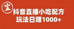 宝哥抖音直播小吃配方实操课程,玩法日赚1000+【揭秘】-八爪鱼资源库